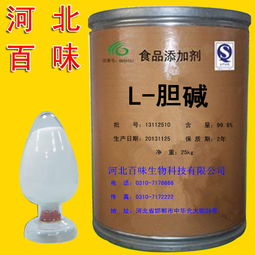 邯鄲廠家直銷 優(yōu)質(zhì)食品級(jí)高純度L-膽堿，藥品零售新選擇