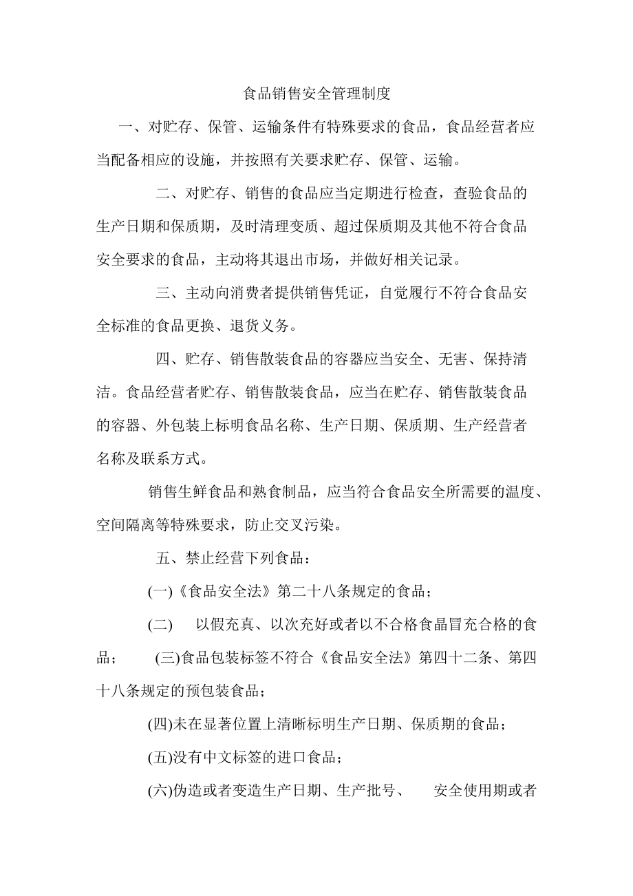 食品銷售安全管理制度 構(gòu)建從源頭到消費(fèi)的全鏈條保障