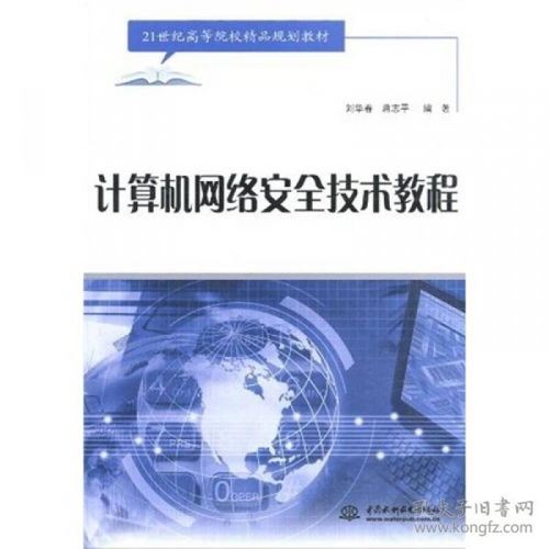 《計算機(jī)網(wǎng)絡(luò)安全技術(shù)教程》——21世紀(jì)高等院校精品規(guī)劃教材的核心價值